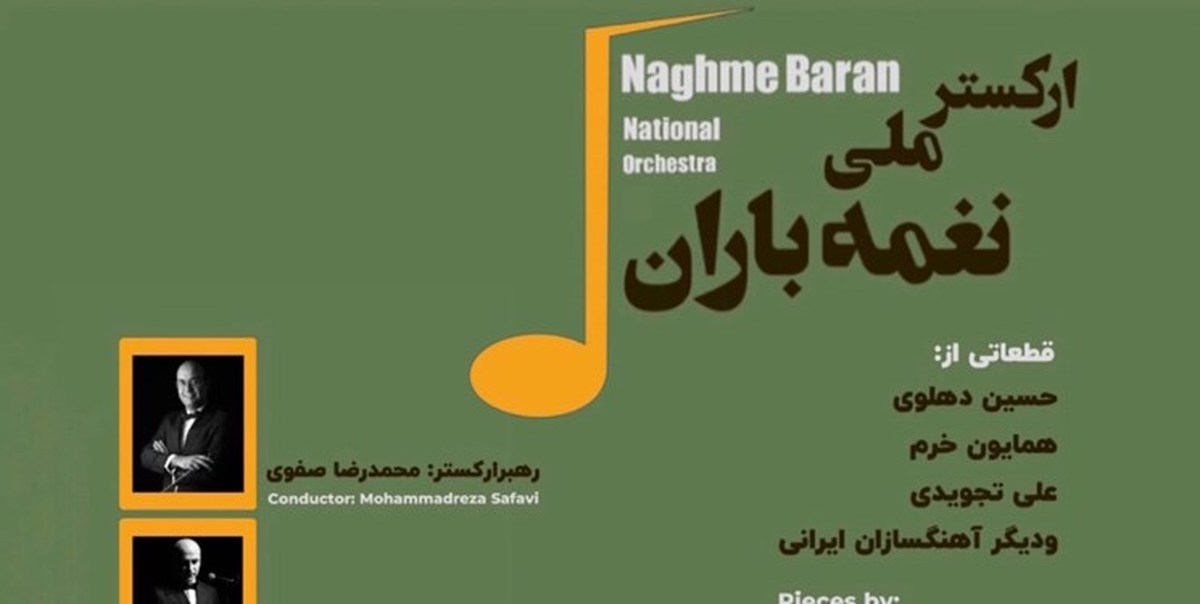 ارکستر ملی نغمه باران در تالار وحدت روی صحنه می رود