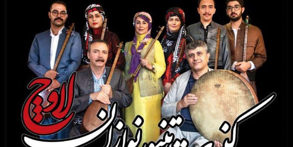 گروه تنبورنوازان لاوچ در تالار رودکی به روی صحنه می رود