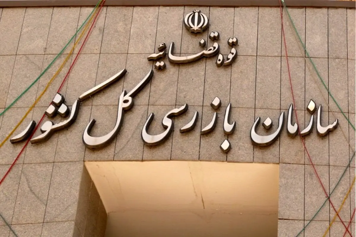 قرارگاه نظارتی «حمایت از سرمایه گذاری برای تولید» در سازمان بازرسی کل کشور تشکیل شد