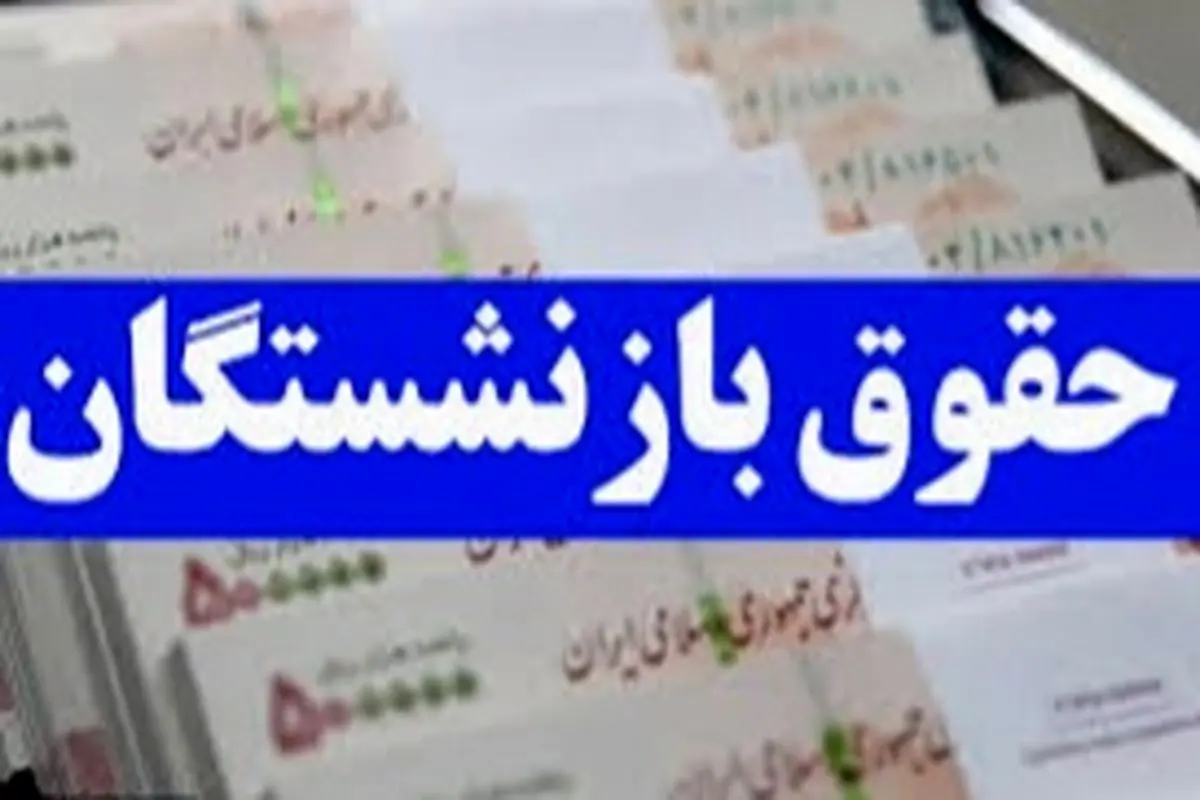 پرداخت حقوق خردادماه بازنشستگان و مستمری‌بگیران تأمین اجتماعی آغاز شد