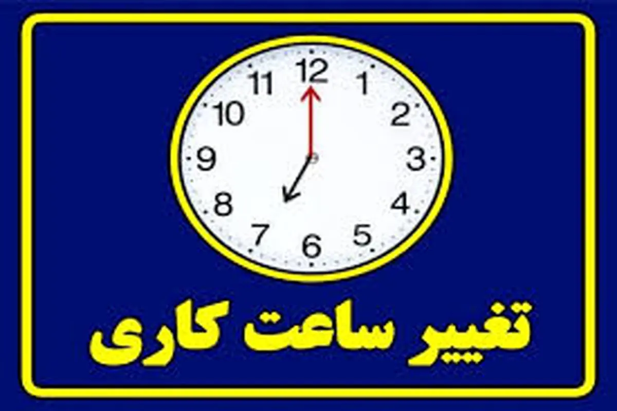 فردا ساعات کاری در خوزستان از ساعت ۸ تا ۱۲ است / حداکثر ۵۰ درصد کارکنان به صورت دورکاری