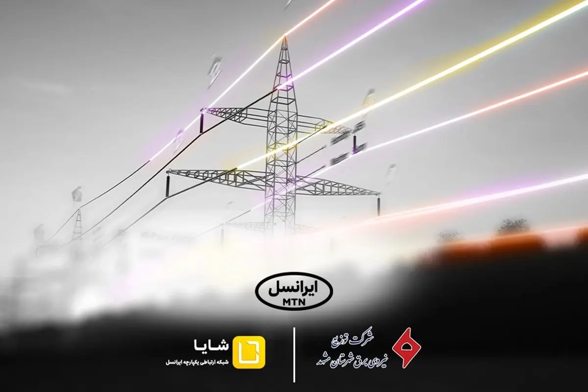 توسعه همکاریهای «شایا»ی ایرانسل با صنعت برق کشور