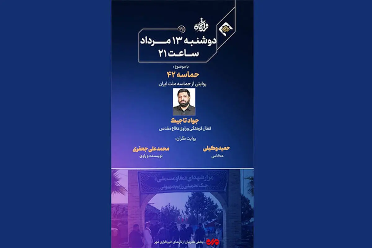 «قرارگاه» امشب روایتگر حماسه ملت ایران میشود
