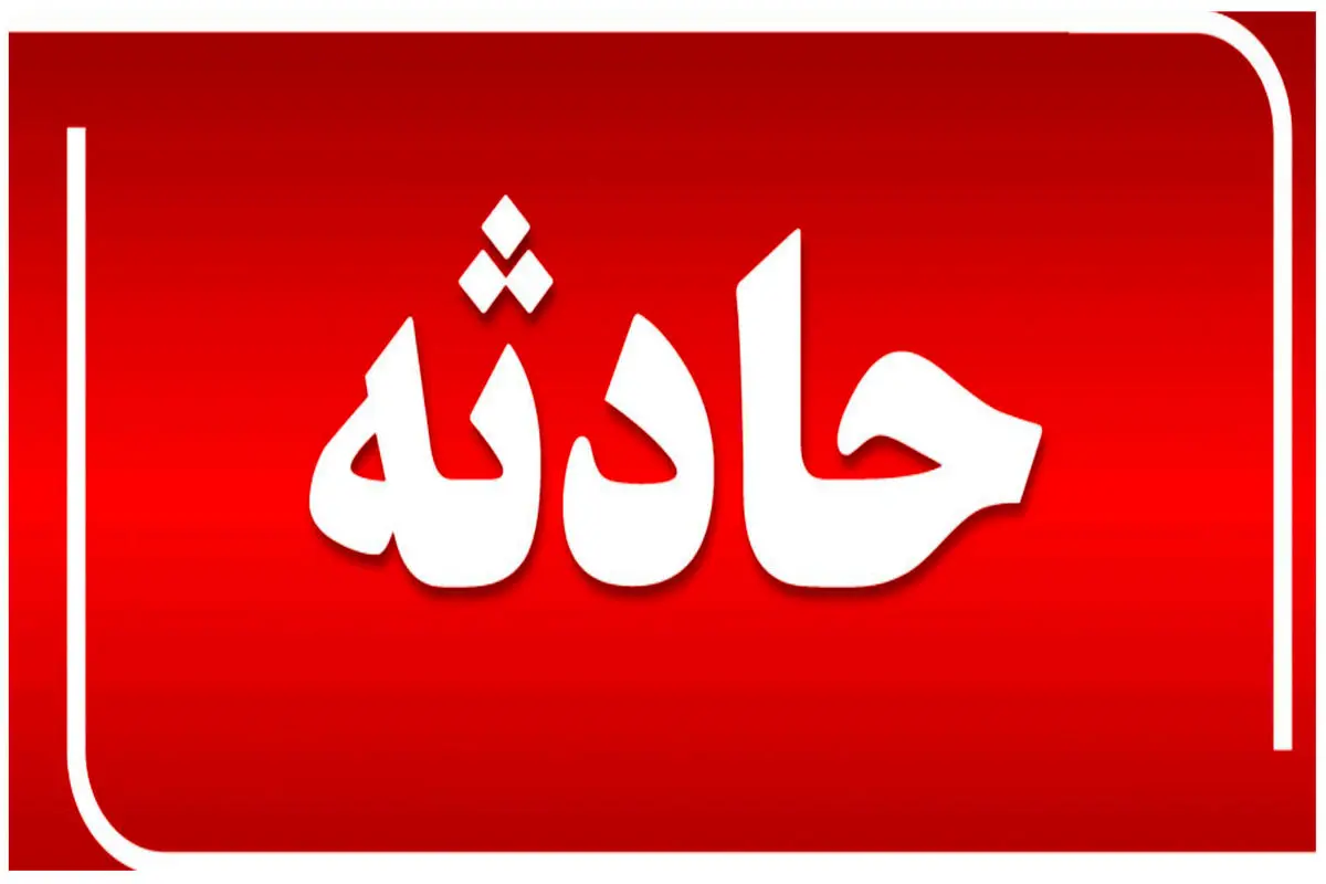 سقوط جوان ۲۴ ساله در چاهک آسانسور ساختمان نیمه کاره در شیراز
