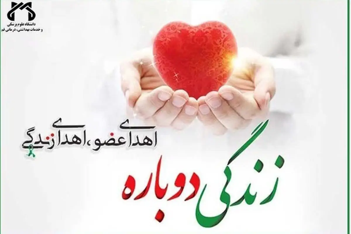 اهدای عضو هفتمین ایثارگر اردبیلی در سال ۱۴۰۴