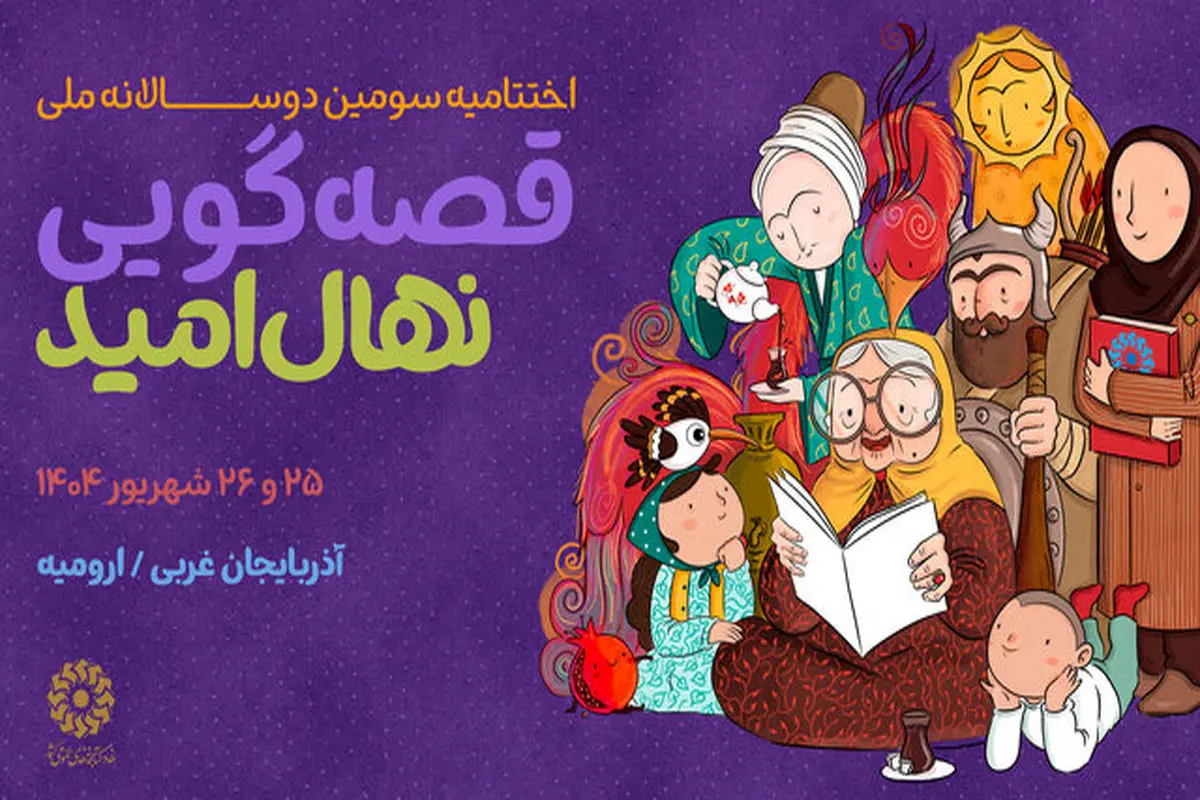 جشن قصه و نقالی ایران/ برگزیدگان «نهال امید» معرفی میشوند