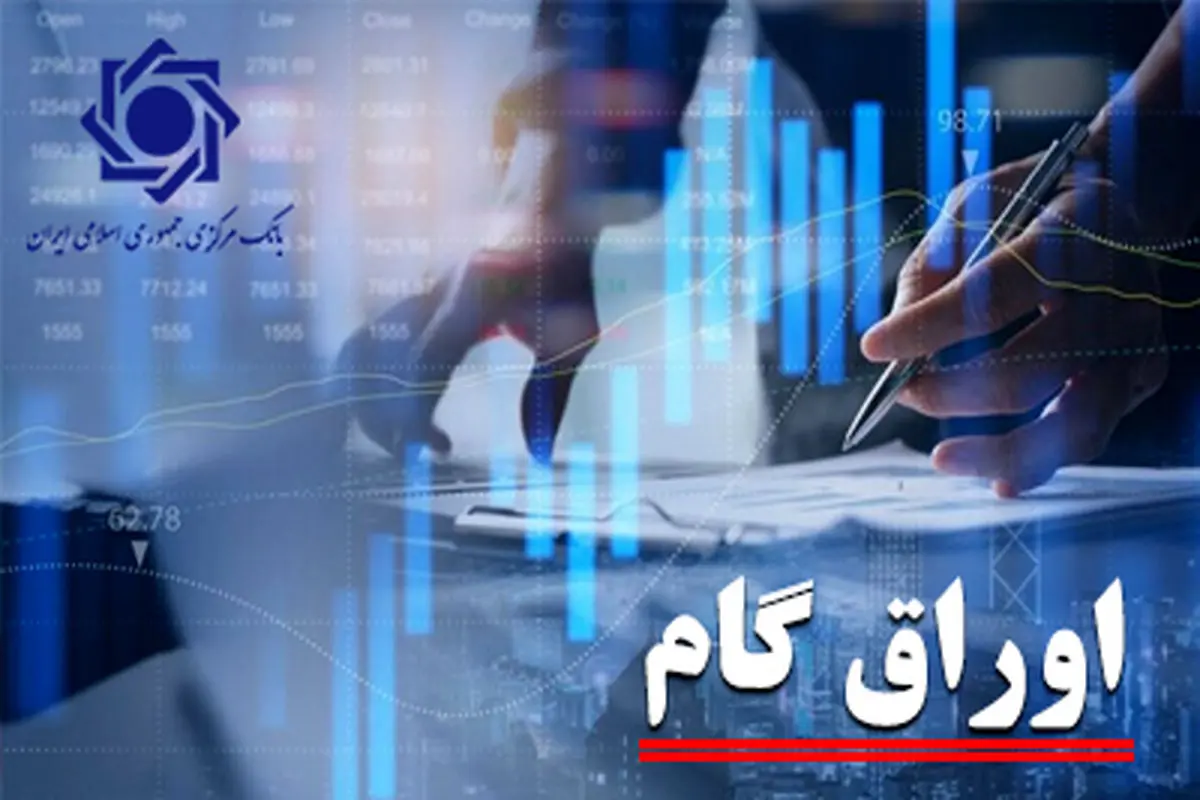 سهم اوراق گام از تامین مالی زنجیره ای تولید به ۱۰۳ همت رسید