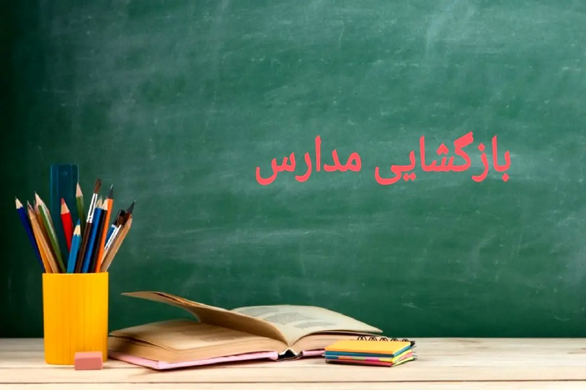 آغاز طرح ویژه استقبال از مهر در صدرا؛ مدارس آماده میزبانی از دانشآموزان شدند