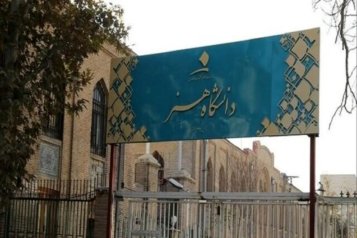آغاز به کار بنیاد حامیان دانشگاه هنر ایران برای حمایت از دانشجویان