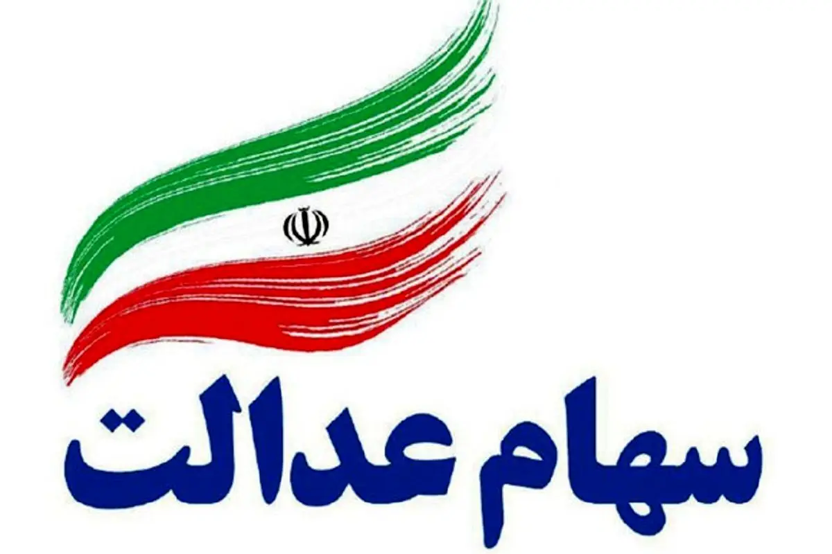پایان واریز مرحله دوم سود سهام عدالت توسط ۱۰ بانک عامل