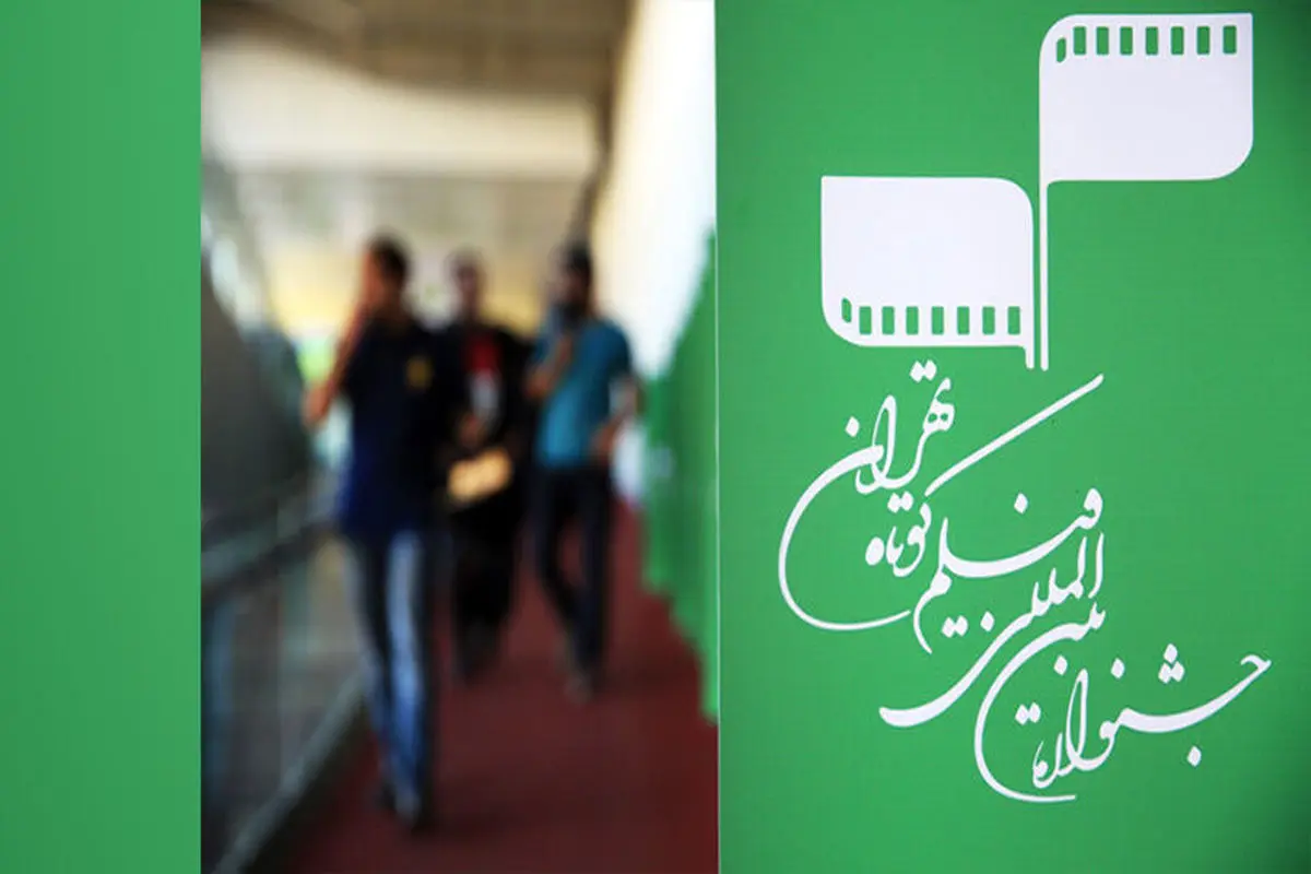 هیأت انتخاب ۱۲ نفره بخش بینالملل جشنواره فیلم کوتاه تهران معرفی شد