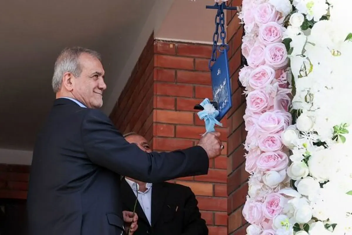 پزشکیان به پویش «مدرسه بساز» پیوست