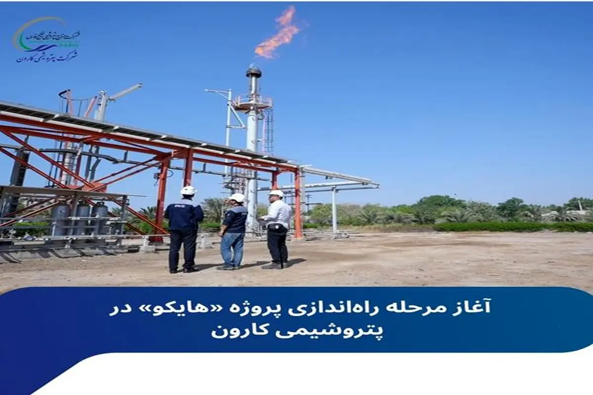 آغاز مرحله راهاندازی پروژه «هایکو» در پتروشیمی کارون