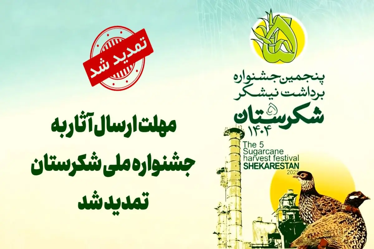 مهلت ارسال آثار به بخشهای رقابتی پنجمین جشنواره ملی شکرستان تمدید شد