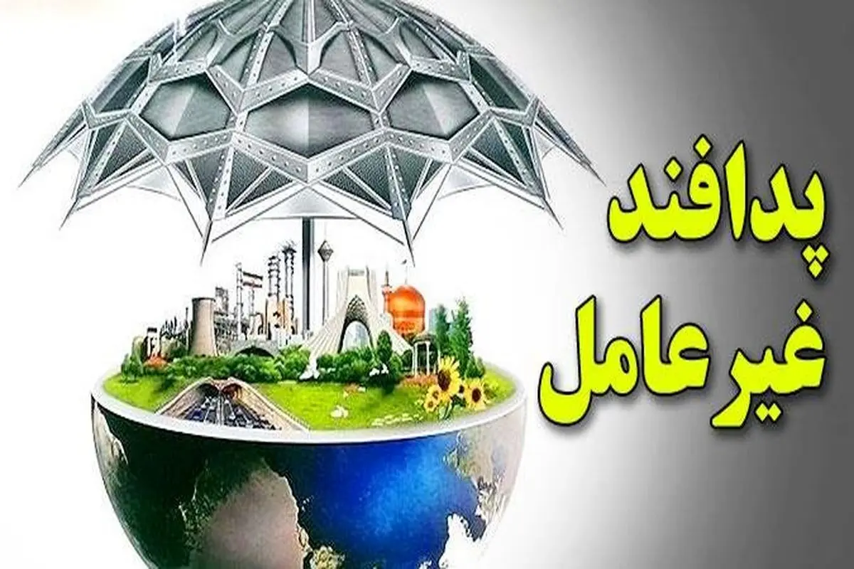 پدافند غیرعامل؛ پایدارترین راهکار دفاعی در برابر تهدیدات حوزه انرژی