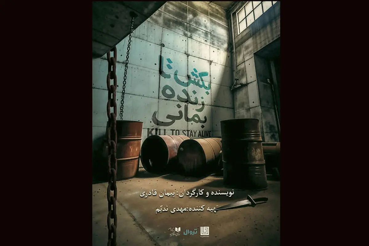 پیمان قادری نمایش «بکش تا زنده بمانی» را در تماشاخانه دا اجرا میکند