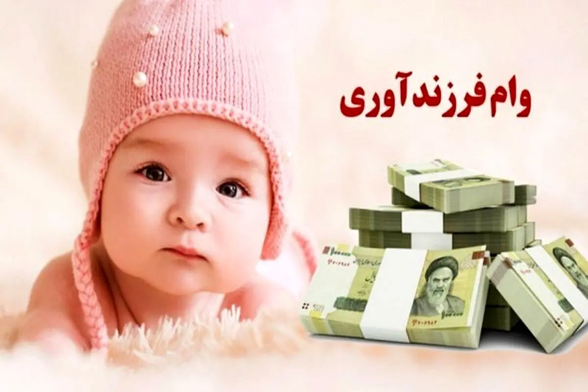 بانکها باید قانون تسهیلات فرزندآوری را اجرا کنند