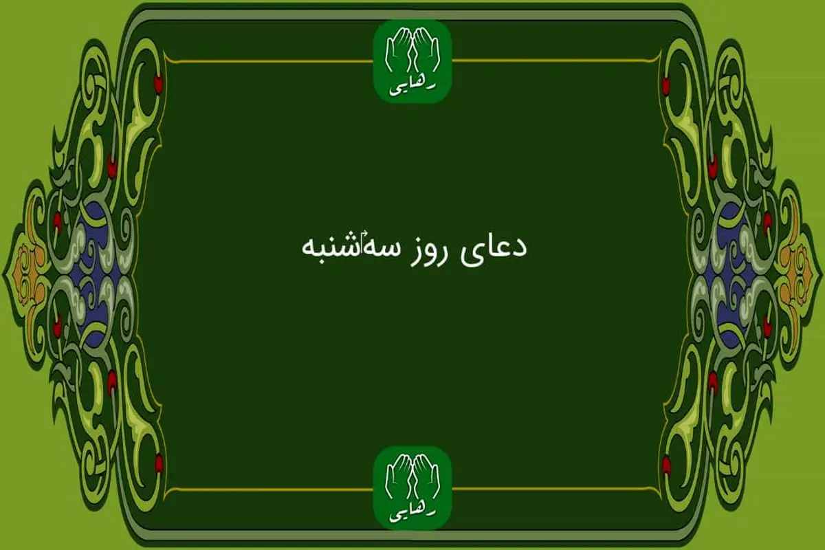 دانلود دعای روز سه شنبه استاد محسن فرهمند/ ذکر روز سه شنبه