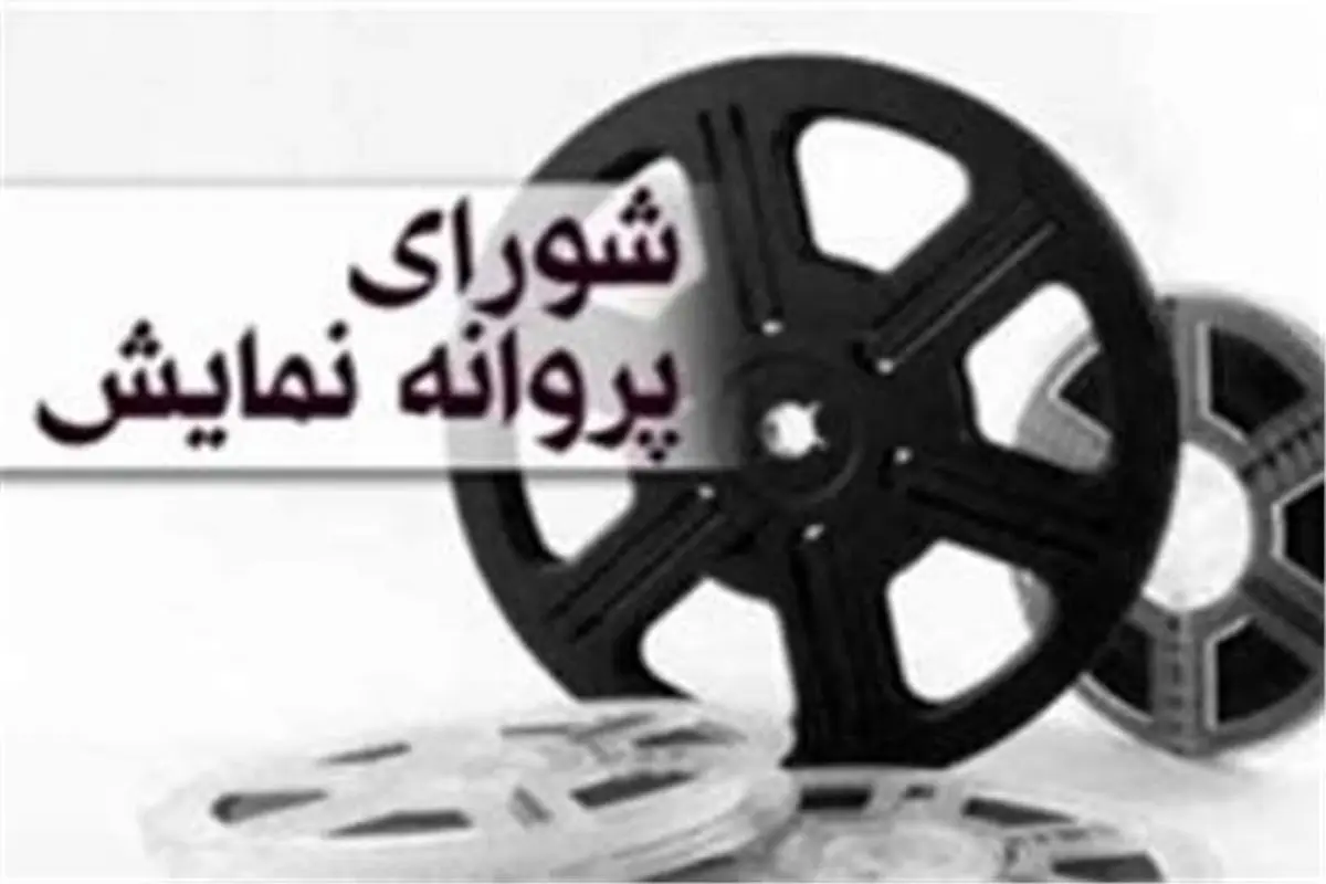 شورای بازبینی با نمایش پنج فیلم سینمایی موافقت کرد