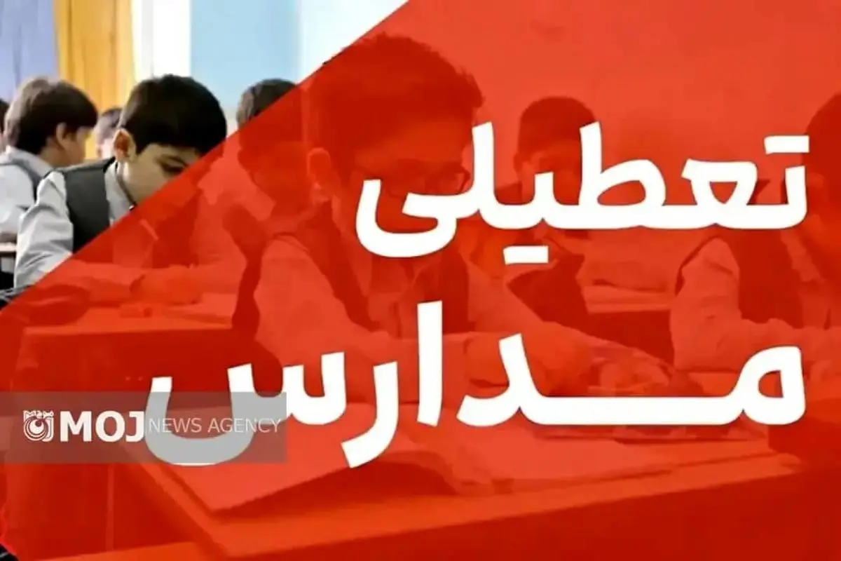 مدارس تمام مقاطع تحصیلی شهرستان سیریک و جاسک روز شنبه تعطیل هستند