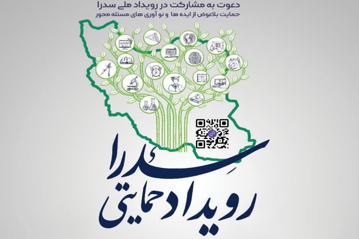 شیراز میزبان رویداد ملی سدرا؛ حمایت از تیم‌های خلاق تا سقف ۵۰۰ میلیون تومان